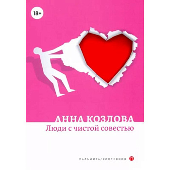 Люди с чистой совестью: роман Люди с чистой совестью: роман