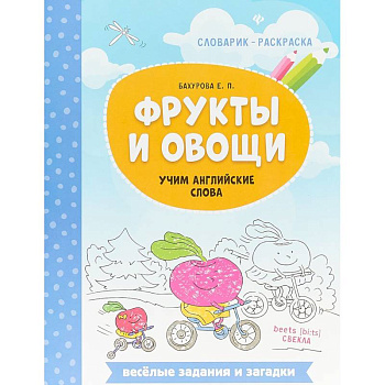 Фрукты и овощи. Учим английские слова Фрукты и овощи. Учим английские слова