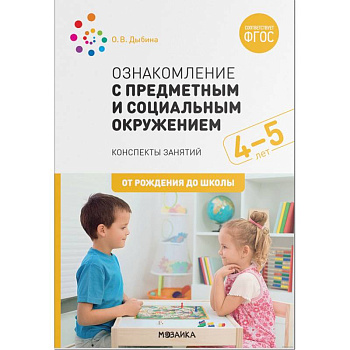Ознакомление с предметным и социальным окружением.4-5 лет Ознакомление с предметным и социальным окружением.4-5 лет