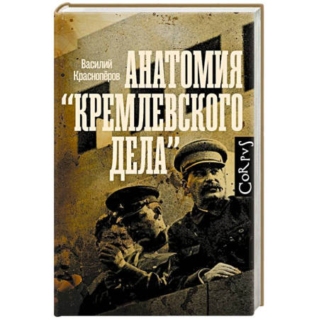 Политика, книга Анатомия 'кремлевского дела' купить по скидке