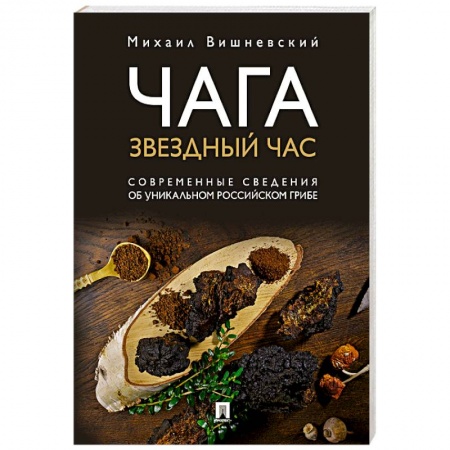 Лекарственные препараты, книга Чага:звездный час.Современные сведения об уникальном российском грибе купить по скидке