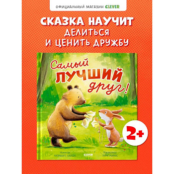 Самый лучший друг!