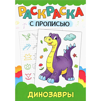 Раскраска с прописью. Динозавры Раскраска с прописью. Динозавры