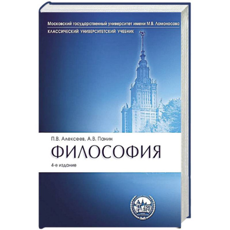 Основы философии. Общие работы, книга Философия: Учебник. 4-е издание, перераб. и доп. купить по скидке