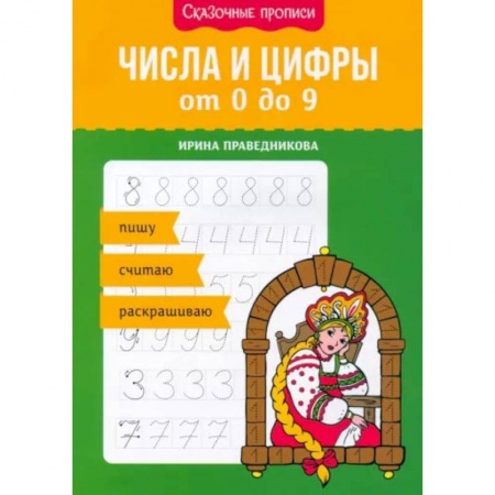 Книги, книга Числа и цифры от 0 до 9: пишу, считаю, раскрашиваю купить по скидке