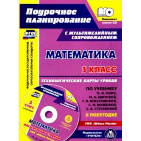 Математика, книга Математика. 3 класс. Технологические карты уроков по учебнику М.И. Моро, М.А. Бантовой. 2 полугодие купить по скидке