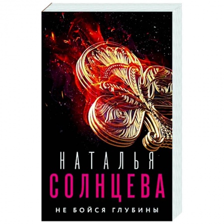 Отечественный женский детектив, книга Не бойся глубины купить по скидке