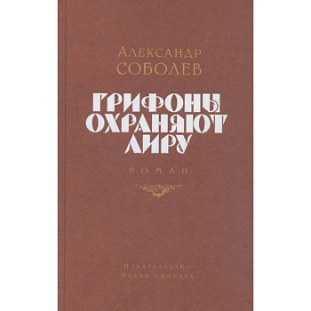 Грифоны охраняют лиру Грифоны охраняют лиру