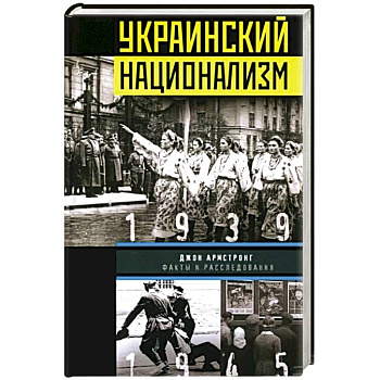 Украинский национализм. Факты и исследования Украинский национализм. Факты и исследования