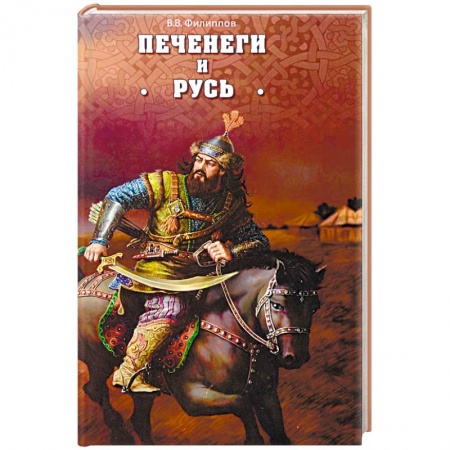 История Древней Руси. Средневековье, книга Печенеги и Русь купить по скидке