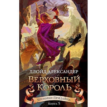 Хроники Придайна. Книга 5. Верховный король Хроники Придайна. Книга 5. Верховный король