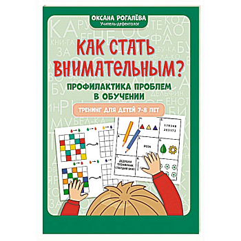 Как стать внимательным? Профилактика проблем в обучении: тренинг для детей 7-8 лет Как стать внимательным? Профилактика проблем в обучении: тренинг для детей 7-8 лет