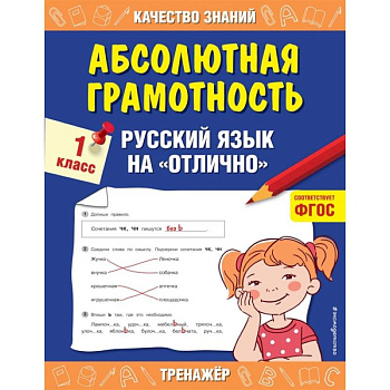 Абсолютная грамотность. Русский язык на «отлично». 1 класс. Абсолютная грамотность. Русский язык на «отлично». 1 класс.