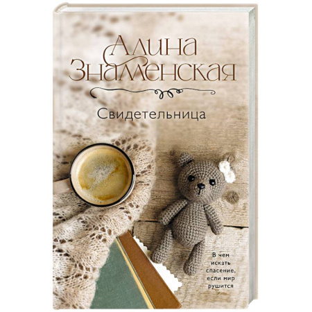 Отечественный любовный роман, книга Свидетельница купить по скидке
