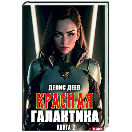 Боевая фантастика, книга Красная галактика. Книга 2 купить по скидке