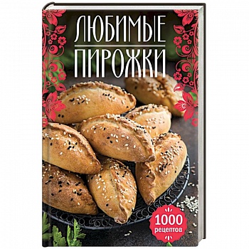 Любимые пирожки. 1000 рецептов