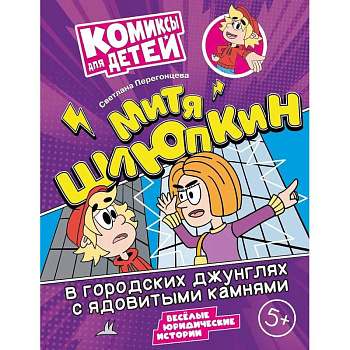 Митя Шлюпкин в городских джунглях с ядовитыми камнями Митя Шлюпкин в городских джунглях с ядовитыми камнями