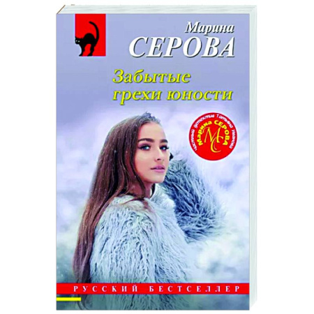Отечественный женский детектив, книга Забытые грехи юности купить по скидке