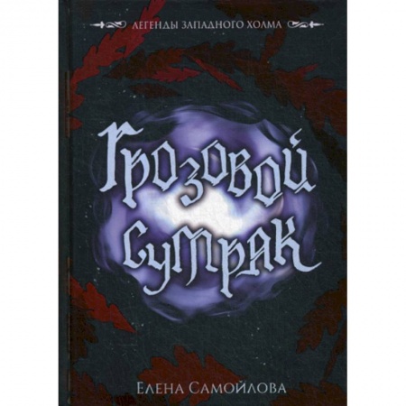 Мистика, ужасы, книга Грозовой сумрак купить по скидке