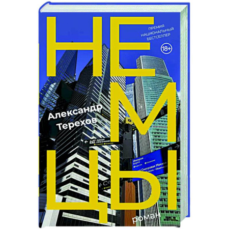 Русская современная проза, книга Немцы купить по скидке