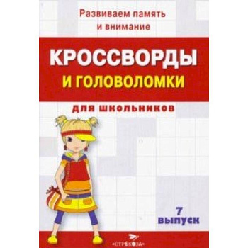 Кроссворды и головоломки для школьников. Развиваем память и внимание. Выпуск 7 Кроссворды и головоломки для школьников. Развиваем память и внимание. Выпуск 7