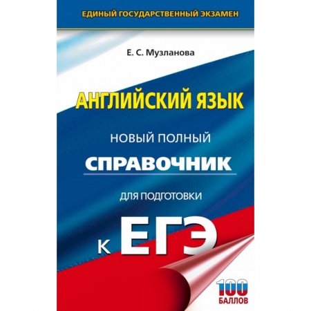 Английский язык, книга ЕГЭ. Английский язык. Новый полный справочник для подготовки к ЕГЭ купить по скидке