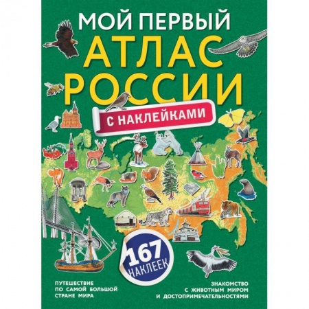 Человек. Земля. Вселенная, книга Мой первый атлас России с наклейками купить по скидке