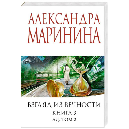 Отечественный женский детектив, книга Взгляд из вечности. Книга 3: Ад. Том 2 купить по скидке