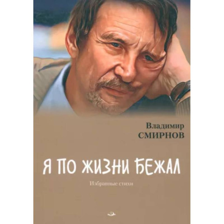 Русская поэзия, книга Я по жизни бежал. Избранные стихи купить по скидке