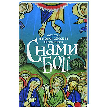 С нами Бог. Свт. Николай Сербский