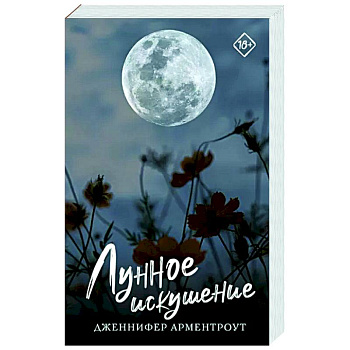 Лунное искушение Лунное искушение