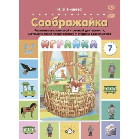 Обучение счету. Математика, книга Играйка. Соображайка. Выпуск 7. Развитие мыслительной и речевой деятельности, математических представлений у старших дошкольников 5-7 лет купить по скидке