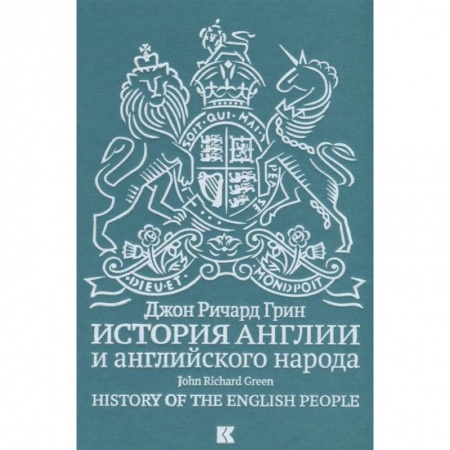 Всемирная история, книга История Англии и английского народа купить по скидке