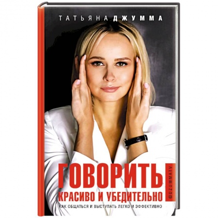 Языкознание. Филология, книга Говорить красиво и убедительно. Как общаться и выступать легко и эффективно купить по скидке