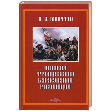 Франция, книга Великая французская революция купить по скидке