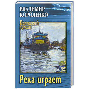 Река играет Река играет