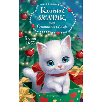 Котёнок Усатик, или Отважное сердце Котёнок Усатик, или Отважное сердце