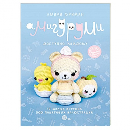 Вязание, книга Амигуруми. Доступно каждому купить по скидке