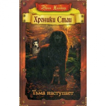 Мистика. Фантастика. Фэнтези, книга Хроники стаи. Тьма наступает купить по скидке