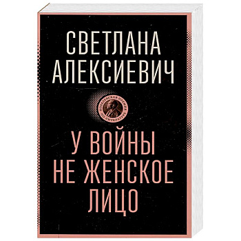 У войны не женское лицо У войны не женское лицо