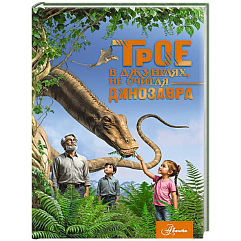 Трое в джунглях, не считая динозавра