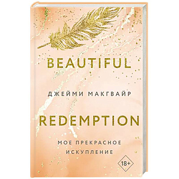 Мое прекрасное искупление Мое прекрасное искупление