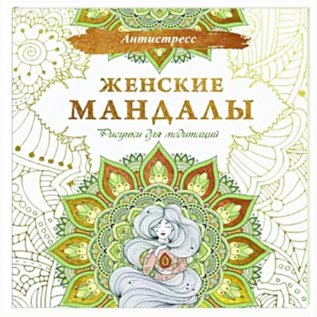 Книги для творчества, книга Женские мандалы. Рисунки для медитаций купить по скидке