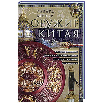 Оружие Китая. Традиционное древнее снаряжение для нападения и защиты Оружие Китая. Традиционное древнее снаряжение для нападения и защиты