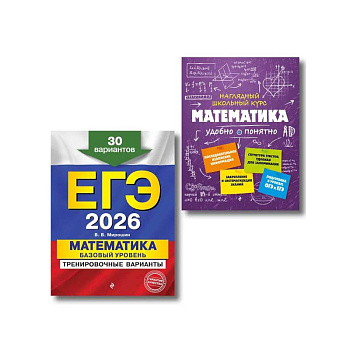 ЕГЭ-2026. Комплект. Математика. Базовый уровень. Тренировочные варианты (30 вариантов) + Справочник