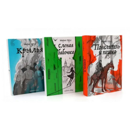 Фантастика, фэнтези, книга Повелитель и пешка. Крылья. Слепая бабочка. (комплект из 3-х книг) купить по скидке