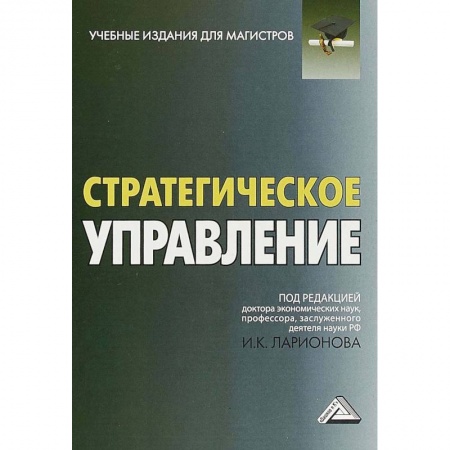 Экономика. Управление. Бизнес, книга Стратегическое управление. Учебник для магистров купить по скидке