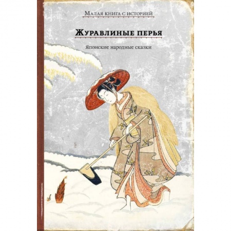 Сказки зарубежных писателей, книга Журавлиные перья. Японские народные сказки купить по скидке