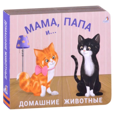 Книжки-раскладушки, панорамки, книга Мама, папа и малыш. Домашние животные купить по скидке