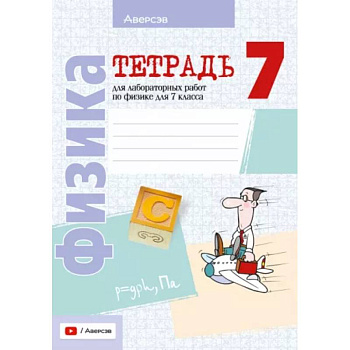 Физика. 7 класс. Тетрадь для лабораторных работ Физика. 7 класс. Тетрадь для лабораторных работ
